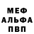 Меф мяу мяу мука Okanue