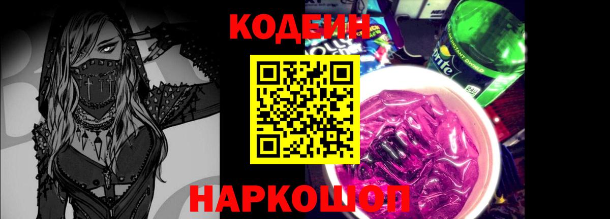 Кодеин напиток Lean (лин) Коркино
